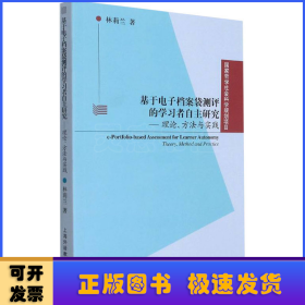 基于電子檔案袋測評的學(xué)習(xí)者自主研究:理論、方法與實(shí)踐:theory, method and practice