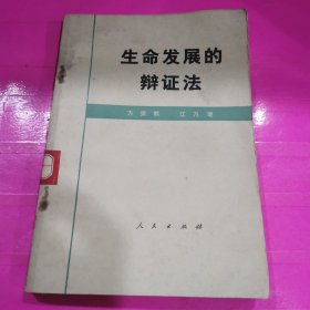 生命发展的辨证法