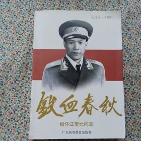 铁血春秋:缅怀江燮元同志(1915～1990)