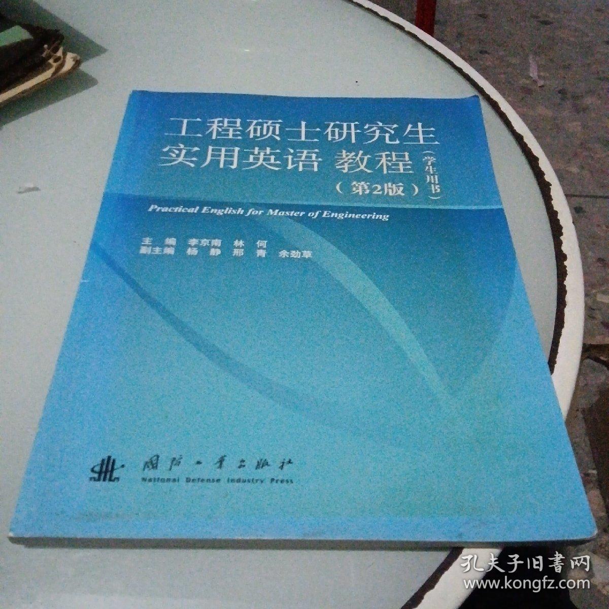 工程硕士研究生实用英语教程（学生用书）（第2版）