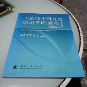 工程硕士研究生实用英语教程（学生用书）（第2版）