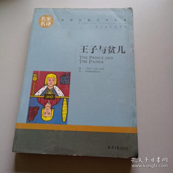 王子与贫儿 中小学生课外阅读书籍世界经典文学名著青少年儿童文学读物故事书名家名译原汁原味读原著