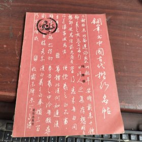 钢笔书中国古代楷行名帖