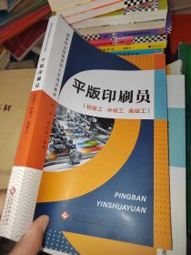 平版印刷员 : 初级工、中级工、高级工