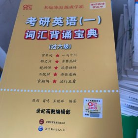 世纪高教版黄皮书考研英语词汇背诵宝典· 英语一