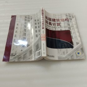 高层建筑结构简易计算