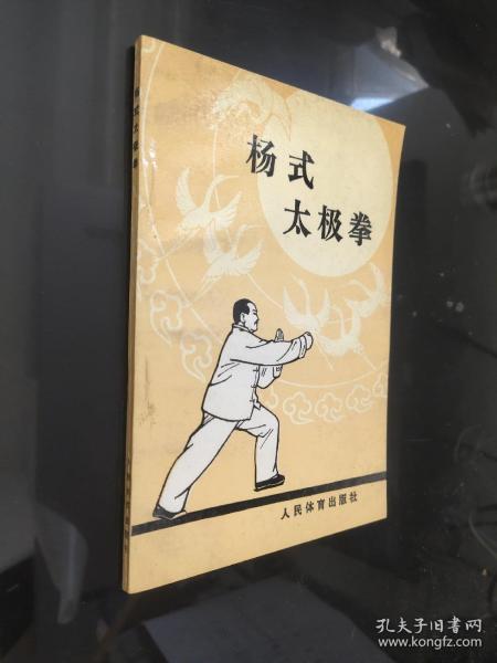 杨式太极拳