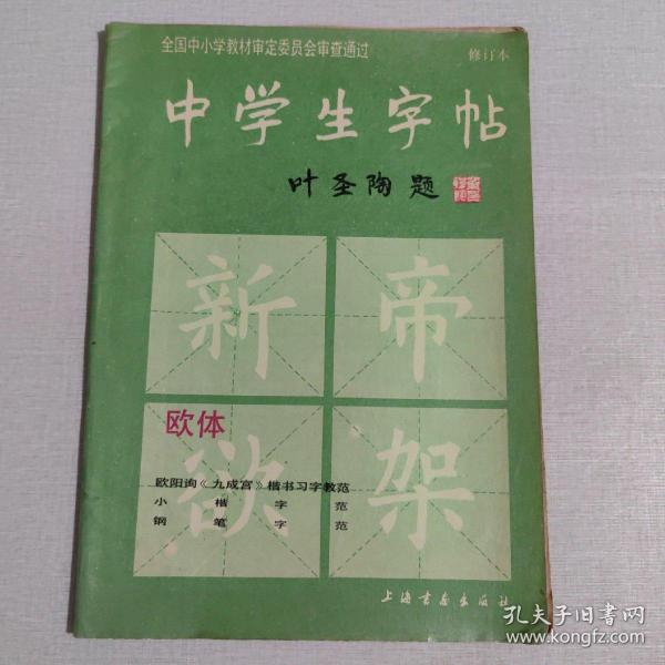 中学生字帖：欧体（修订本）