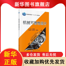 機械可靠性設計 劉混舉 9787030330710 科學出版社