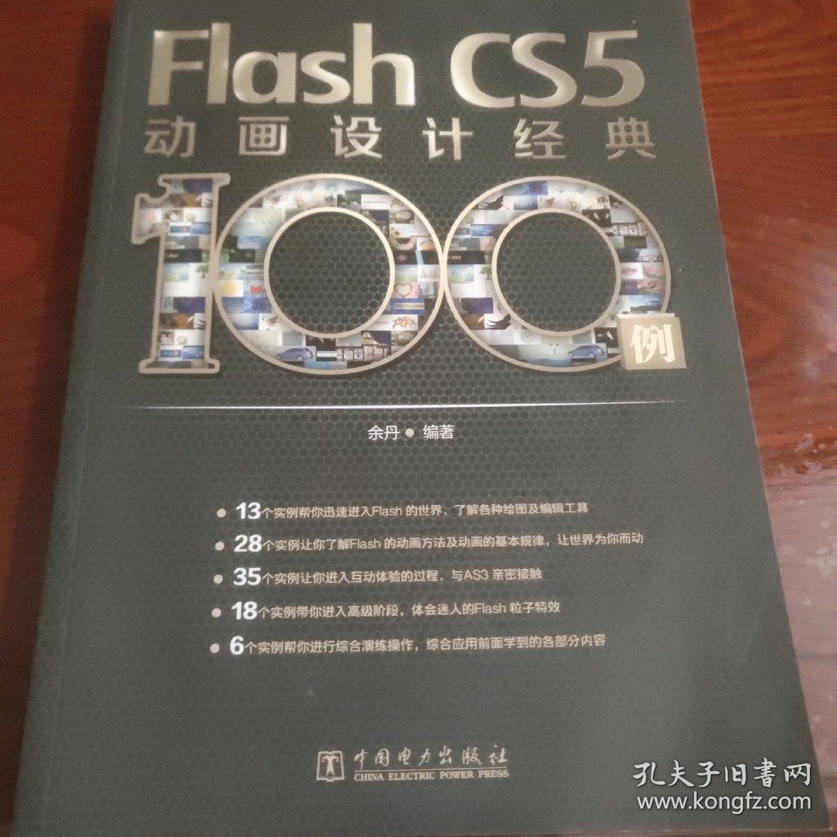 Flash CS5动画设计经典100例