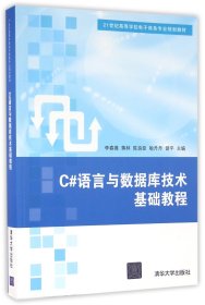 C#语言与数据库技术基础教程/21世纪高等学校电子商务专业规划教材