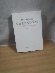 教学阐释学与21世纪中国文学教学--兼及回答钱学森之问