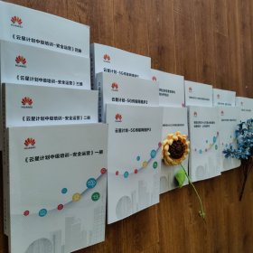 云星计划全系列:5G核心网维护，传输网，安全运营，智能ip培训(共14册合售)，缺智能ip培训下册