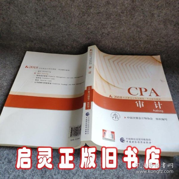 注册会计师2018教材 2018年注册会计师全国统一考试辅导教材:CPA 审计