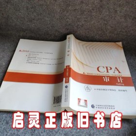 注册会计师2018教材 2018年注册会计师全国统一考试辅导教材:CPA 审计