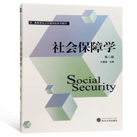 社会保障学第二版