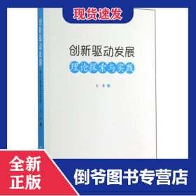 创新驱动发展(理论探索与实践)