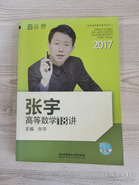 2017张宇高等数学18讲