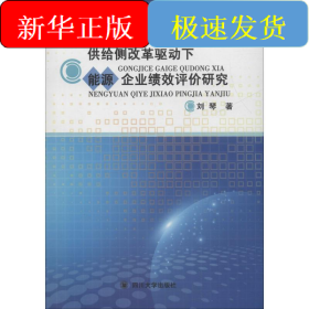 供給側(cè)改革驅(qū)動下能源企業(yè)績效評價研究