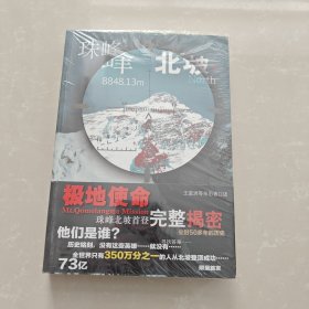 珠峰北坡·极地使命 【全新未开封】