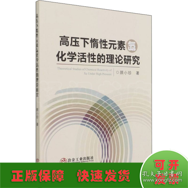 高压下惰性元素氙化学活性的理论研究