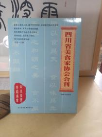 四川省美食家协会会刊2004·3创刊号