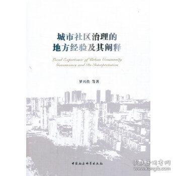 城市社区治理的地方经验及其阐释