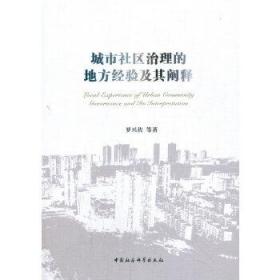 城市社区治理的地方经验及其阐释