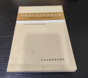 中国共产党历次全国代表大会：从一大到七大