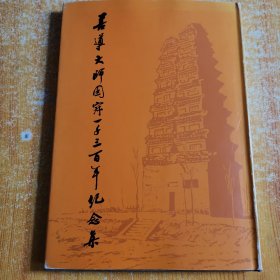 善导大师圆寂一千三百年纪念集（布面硬精装，孤本画册）