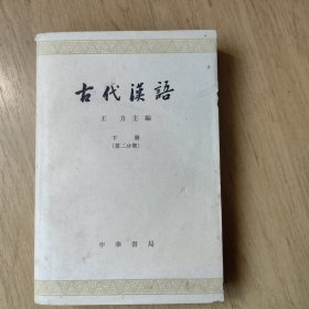 古代汉语—下