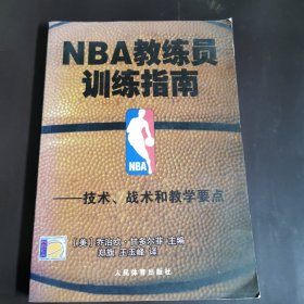 NBA教练员训练指南：技术、战术和教学要点