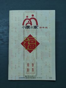 小康之家 贺年版 KX08【商品邮购目录】2001年 美开乐