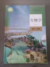 高中生物必修2遗传与进化