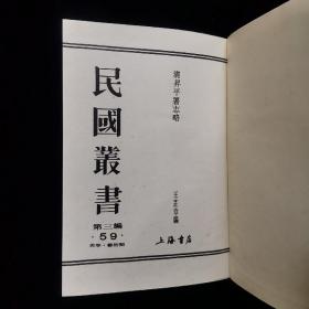 《清升平署志略》王芷章著，精装32开（1991年一版一印）民国丛书 第三编（59）：