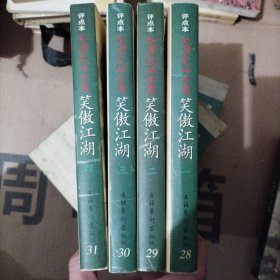 笑傲江湖（全四册）：金庸武侠全集评点本