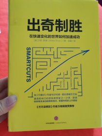 出奇制胜：在快速变化的世界如何加速成功