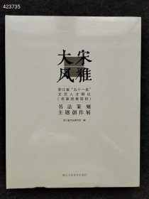 正版新书上新 大宋风雅 书法篆刻主题创作展 定价280元 售价158元包邮 九号狗院