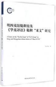 明四夷館韃靼館及華夷譯語韃靼來文研究