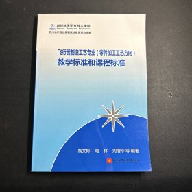 飞行器制造工艺专业（零件加工工艺方向） 教学标准和课程标准