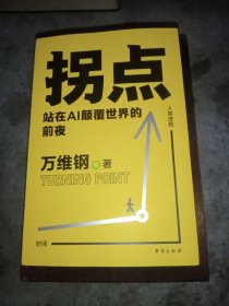 拐点：站在AI颠覆世界的前夜