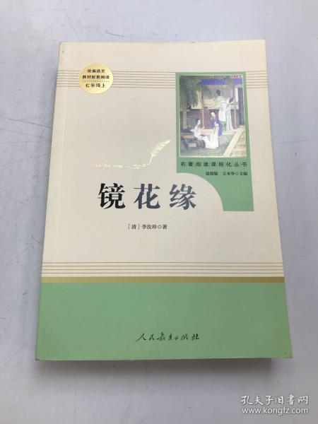 中小学新版教材 统编版语文配套课外阅读 名著阅读课程化丛书 镜花缘（七年级上册）