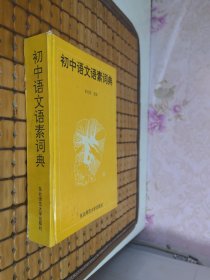 初中语文语素词典