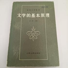 文学的基本原理  以群主编  上海文艺出版社