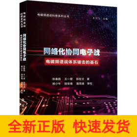 網(wǎng)絡(luò)化協(xié)同電子戰(zhàn) 電磁頻譜戰(zhàn)體系破擊的基石