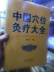 中国穴位灸疗大全
