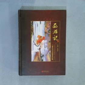 西游记 足本足回李卓吾（精评本）/中国四大名著无障碍版