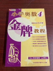 光盘：小学奥数金牌教程4(适合小学6年级)2CD＋同步教程。北京高级数学教师王德文老师