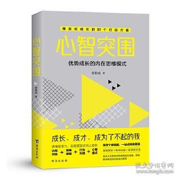 心智突围-解锁新时代加速成长的隐形逻辑  应对未来世界，实现人生跃迁的精进之法