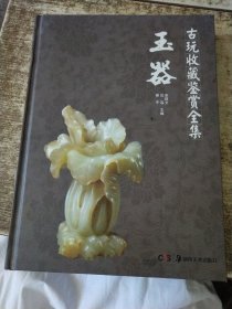 古玩收藏鉴赏全集：玉器 实物拍图 现货
